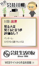 会社川柳